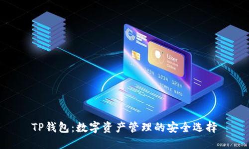 TP钱包：数字资产管理的安全选择