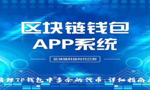 如何清理TP钱包中多余的代币：详细指南与建议
