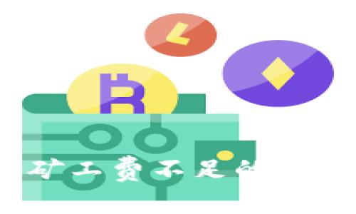 如何解决TP钱包显示矿工费不足的问题: FEG代币交易指南
