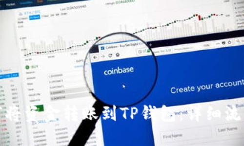 : 如何将资金转账到TP钱包：详细流程指南