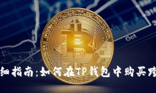 : 详细指南：如何在TP钱包中购买跨链币