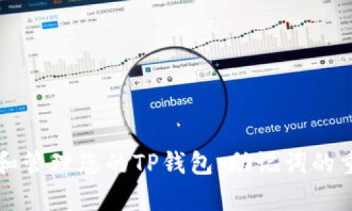 如何安全地恢复和管理您的TP钱包：助记词的重要性及使用指南