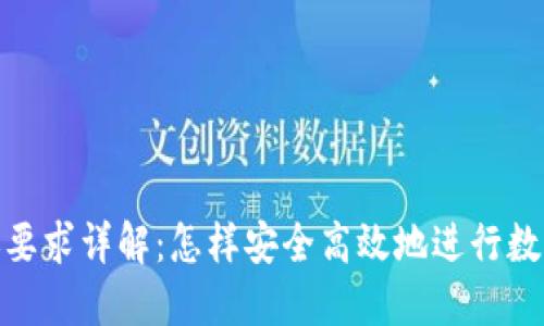 TP钱包转账要求详解：怎样安全高效地进行数字资产转账