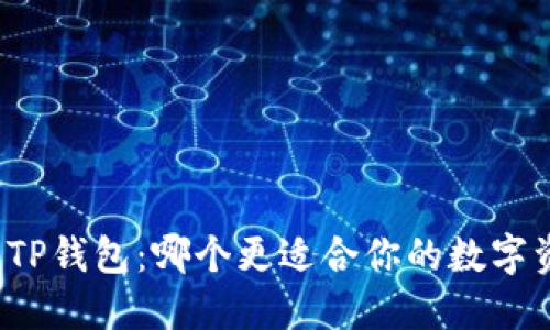 PI钱包与TP钱包：哪个更适合你的数字资产管理？