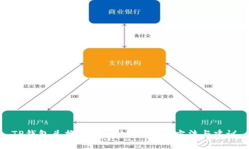 TP钱包兑换超时怎么办？解决方法与建议