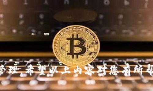 jiaoti苹果的TP钱包怎么跨地区使用？详细指南与实用技巧/jiaoti

TP钱包, 苹果钱包, 跨地区使用, 数字货币/guanjianci

在数字金融日益普及的今天，移动支付和数字钱包已经成为人们日常生活中不可或缺的工具。而TP钱包作为一种颇具潜力的数字货币钱包，吸引了越来越多的用户。然而，很多用户在使用TP钱包时，尤其是跨地区使用时，常常会面临一些问题和挑战。本文将为您详细介绍如何在苹果设备上顺利使用TP钱包进行跨地区操作，并提供实用技巧和相关问题的解答。

TP钱包的基础知识
TP钱包（Token Pocket）是一款支持多种数字货币的钱包应用，具有安全、便捷、用户友好的特点。无论是存储、转账、兑换或查看数字资产，TP钱包都可以为用户提供全面的服务。苹果用户可以在App Store中下载TP钱包，并通过注册账户来获取使用权限。

为什么需要跨地区使用TP钱包？
跨地区使用TP钱包的需求主要体现在以下几个方面：
ul
    listrong全球化交易：/strong在数字货币市场中，交易是无国界的。用户可能希望在不同地区进行投资和交易。/li
    listrong汇款便利：/strong跨地区汇款在传统金融系统中可能提取复杂且需支付高额手续费，而TP钱包可以提供更加快速和经济的解决方案。/li
    listrong资产管理：/strong一些用户在不同的地区拥有不同的投资资产，使用TP钱包可以更好地管理这些资产，而不必受到地域的限制。/li
/ul

如何设置苹果TP钱包进行跨地区使用？
想要让TP钱包在不同地区顺利运行，用户需注意以下步骤和设置：

h41. 更新到最新版本/h4
首先，请确保您的TP钱包已经更新到最新版本。开发者通常会发布更新以修复bug和提供新的功能。苹果用户可以去App Store中检查更新。

h42. 注册和登录账户/h4
下载并安装好TP钱包之后，用户需要注册账户并完成身份验证。注意，有些地区可能需要不同的身份认证方式。

h43. 选择合适的网络设置/h4
在TP钱包中，用户可以选择不同的网络来进行交易。关注所在地区是否有限制，常见的区块链网络包括以太坊、比特币等，确保选择正确的网络以避免不必要的损失。

h44. 注意汇率和手续费/h4
在进行跨地区转账时，请提前了解各地区之间的汇率和任何可能的手续费。TP钱包内置了一些实时汇率工具，可以帮助用户快速了解市场行情。

h45. 清除缓存和数据保护/h4
为确保TP钱包在不同地区的功能正常，建议定期清除应用缓存，并确保使用强密码和两步验证保障账户安全。

可能遇到的跨地区使用问题及解决方案
在跨地区使用TP钱包过程中，用户可能会遇到多种问题。以下是几个常见问题的解析和解决方案：

问题一：如何解决不同地区的货币兑换问题？
在跨地区使用TP钱包时，用户经常会遇到货币兑换的难题。由于各个地区之间的汇率变动不定，用户应当采用以下策略来有效应对这一问题：

首先，建议用户提前关注和比较不同地区之间的汇率。TP钱包的界面中通常会提供实时汇率信息，确保您在兑换之前了解当前的市场汇率。

使用TP钱包时，如需将一种数字货币兑换为另外一种，用户需认真阅读兑换说明，确认兑换的货币对以及相关费用。部分平台会收取手续费，而不同的交易时间亦可能影响汇率。

其次，用户还可以利用一些第三方交易平台进行货币兑换。例如，如果TP钱包内的兑换手续费较高，用户可以考虑在其他平台上进行交易，在确认安全的前提下进行转币。

总之，要解决跨地区的货币兑换问题，用户必须保持敏锐的市场洞察能力，及时掌握信息，并灵活运用多种工具进行交易。

问题二：TP钱包在某些地区不支持吗？该如何解决？
尽管TP钱包已经在多个国家和地区得到了推广，但仍有部分地区因为法律法规或政策原因，可能会限制数字货币的使用。这就导致某些用户在特定的地区无法正常使用TP钱包。

面对这种情况，用户可以尝试以下方法：

首先，了解当地的法律法规是非常重要的。使用TP钱包前，一定要确保该地区的数字货币法律是允许并接受的。用户可以在网络上搜索相关法规，或者咨询专业人士以获取更准确的信息。

其次，用户可以考虑使用VPN（虚拟专用网络）来帮助解决地区限制问题。通过VPN，用户可以在不同的地理位置之间切换，从而访问被限制的服务。但在使用VPN时务必选择信誉良好的服务，确保隐私和安全。

此外，建议用户关注TP钱包的官方社交媒体或官网，确保获取到关于服务和支持地区的最新信息和动态。如果TP钱包在某个地区暂时不可用，官方也会发布相关的公告。

问题三：如何保证TP钱包的安全？
安全性是用户使用任何数字钱包时最为关注的话题，TP钱包也不例外。为确保TP钱包的安全性，用户可以采取以下措施：

首先，使用强密码和双因素身份验证（2FA）是保护账户安全的基础。设定一个复杂而难以破解的密码，并开启双因素认证，可以有效降低账户被盗的风险。

其次，定期进行账户的安全检查，包括检查登录记录以及最近的交易活动，确保没有可疑的操作发生。一旦发现异常，及时更换密码并申请冻结账户是必要的。

在使用公共Wi-Fi时，尽量避免进行财务交易，这类网络容易被黑客攻击。建议用户在使用TP钱包时，尽可能使用私人和安全的网络连接。

最后，及时更新TP钱包应用程序和设备的操作系统，确保应用及系统兼具最新安全防护功能，减少系统漏洞带来的风险。

问题四：如何通过TP钱包进行跨地区的资产管理？
随着数字资产的爆炸性增长，跨地区资产管理变得越发重要。TP钱包能够帮助用户轻松管理和监控他们的数字资产。下面是一些有效的管理策略：

首先，用户应该在TP钱包中合理分类和标记不同类型的数字资产。这不仅有助于清晰查看和管理各类资产，还能在进行交易时快速找到对应的数字货币。

其次，定期评估资产组合的表现非常必要。用户可以利用TP钱包提供的报告和图表功能，查看不同资产在各个地区的收益变化，及时调整投资策略，以应对市场波动。

此外，发展多元化的投资组合也是跨地区资产管理的重要策略。用户可以考虑将部分资产分散投资于其他资产类别（如NFT、稳定币等），以降低投资风险。

最后，保持对市场行情的敏感度，通过TP钱包获取最新的市场动态和信息，以便及时做出反应，将资产管理提升到一个新的层次。

综合来看，苹果的TP钱包在跨地区使用上略显复杂，但只要掌握了基本的使用技巧并清楚可能遇到的问题，用户便可以在全球范围内顺利开展数字货币交易和资产管理。希望以上内容对您有所帮助，欢迎与我们分享您的体验和问题！