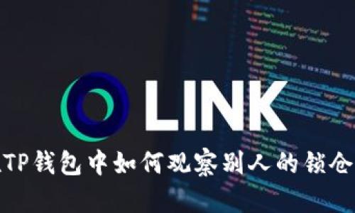 : 在TP钱包中如何观察别人的锁仓钱包