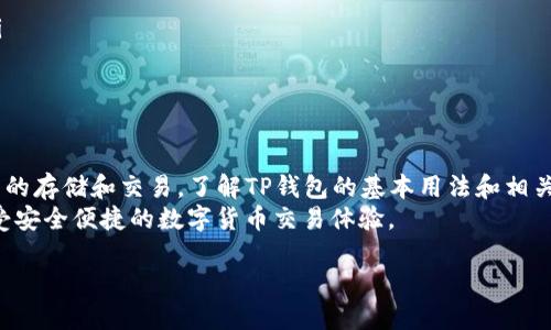    TP钱包支持的购买方式及使用攻略  / 
 guanjianci  TP钱包, 加密货币, 数字资产, 钱包使用  /guanjianci 

什么是TP钱包？
TP钱包是一款多功能的数字资产钱包，主要用于存储和管理各种加密货币。随着区块链技术的不断发展，数字资产也逐渐被人们认同并广泛使用。TP钱包为用户提供了便捷的存储、转账和交易等功能，支持多种主流的数字货币，包括但不限于以太坊、比特币等。
在TP钱包中，用户不仅可以安全地存储资产，还可以进行交易、兑换、购买各种数字货币。这使得TP钱包成为了加密货币爱好者和投资者的首选工具。为了更好地利用TP钱包，用户需要了解其基本功能和操作方法。

TP钱包的创建与设置
创建TP钱包非常简单，用户只需下载钱包应用并按照提示进行注册。在注册过程中，用户通常需要设置一个强密码，并生成助记词来确保账户安全。助记词是恢复钱包和资产的重要凭证，用户需要妥善保管，切不可遗漏。
钱包创建完成后，用户可以通过扫描二维码或使用地址直接接收加密货币。同时，TP钱包还支持对不同币种账户一键切换，为用户提供了便捷的使用体验。

通过TP钱包进行购买的步骤
使用TP钱包购买加密货币的步骤相对简单，用户需要确保已完成钱包的创建并成功添加资金。一旦钱包准备就绪，用户可以通过以下步骤进行购买：
ol
listrong选择购买的币种：/strong登录TP钱包，进入交易页面，选择想要购买的加密货币。/li
listrong选择支付方式：/strongTP钱包通常会提供多种支付方式，如信用卡、借记卡或其他加密货币。用户可以根据自身需求选择合适的支付方式。/li
listrong确认交易：/strong在确认购买信息后，用户需要核对交易金额和手续费，确保信息无误后进行支付。/li
listrong完成购买：/strong支付完成后，购买的加密货币将自动转入用户的TP钱包中。/li
/ol

TP钱包的优势与安全性
TP钱包有许多优势，使其成为用户购买加密货币的热门选择。首先，TP钱包界面友好，易于使用，适合所有水平的用户。其次，TP钱包支持多种主流的加密货币，为用户提供了更多的选择空间。此外，TP钱包还提供了强大的安全保护措施，如两步验证、冷存储技术等，确保用户的数字资产安全。
在安全性方面，TP钱包采取了多种措施保护用户数据和资金。钱包的私钥和助记词都在用户本地存储，避免了集中式服务器泄漏风险。同时，TP钱包还定期进行安全审计，以防止潜在的安全漏洞。

常见问题解答
h4问题1: 如何从TP钱包提取资金？/h4
从TP钱包提取资金的过程与购买相对简单，但用户需要特别注意以下几点：
ol
listrong进入提现页面：/strong用户登录TP钱包后，进入转账或提现页面。在此页面上，用户需要选择提取的币种和提取金额。/li
listrong输入接收地址：/strong用户需要输入接收该笔资金的地址。确保所输入的地址是正确的，因为区块链的转账是不可逆的，一旦发送到错误的地址，资金将无法追回。/li
listrong确认信息：/strong在确认所有信息无误后，用户将被要求进行身份验证。安全验证通过后，用户可以提交提取请求。/li
listrong等待处理：/strong提现请求提交后，需要一定时间进行确认。大多数情况下，转账将在几分钟到几小时内完成。/li
/ol
然而，在提取资金之前，用户需要确保钱包中拥有足够的资金以覆盖提取金额和相关的网络手续费。网络费用通常取决于当前的网络拥堵情况，而手续费是TP钱包收取的服务费用。

h4问题2: TP钱包是否支持所有加密货币？/h4
TP钱包并非支持所有加密货币，而是主要集中在一些主流币种上，如比特币、以太坊、莱特币等。虽然TP钱包在加密货币市场上有相对广泛的支持用途，但用户在使用之前还是需要查看支持的币种列表以确认其钱包的兼容性。
对于不在TP钱包支持范围内的币种，用户可以选择其他钱包进行存储或交易。同时，一些用户可能会寻求在其他交易平台上进行交易后再将资金引入TP钱包。因此，了解所需币种的支持情况对于用户的操作至关重要。

h4问题3: TP钱包的客户支持有什么样的质量？/h4
TP钱包提供了一定程度的客户支持，包括通过官方渠道的常见问题解答和在线支持。通常，TP钱包的官方网站会包含一个帮助中心，用户可以在这里找到关于如何使用钱包的详细指导、常见问题的解决方案以及联系支持团队的方式。
此外，TP钱包通常还支持通过电子邮件或社交媒体进行联系。积极的用户反馈显示，TP钱包的客服团队通常能够在合理的时间内回复用户的问题，并提供相应的解决方案。不过，响应时间可能会根据用户请求的数量和复杂性而有所不同。

h4问题4: 如何保护我的TP钱包安全？/h4
保护TP钱包的安全非常重要，用户可以采取以下方法来确保他们的资产安全：
ol
listrong使用强密码：/strong设置一个强密码应是用户最基本的保护措施，密码应包含字母、数字和特殊字符，并避免使用容易被猜测的个人信息。/li
listrong启用双重验证：/strong双重验证被广泛认为是提高账户安全性的有效方式。在TP钱包的设置中启用双重验证能够增强安全性。/li
listrong定期更新软件：/strong确保TP钱包应用程序是最新版本，开发团队会定期发布更新以修复漏洞和增强安全性。/li
listrong备份助记词：/strong将助记词保存在安全的地方，防止忘记或丢失以致无法访问钱包。/li
listrong避免公共Wi-Fi：/strong在未加密的公共网络环境中进行敏感操作时要特别小心，尽量使用安全的网络连接。/li
/ol
最后，用户需要不断关注TP钱包官方的公告及社区动态，从而掌握最新的安全信息和最佳实践。

结论
TP钱包是一款生态完整、功能多样的数码资产管理工具。无论是新手还是资深用户，都能方便地使用TP钱包进行数字货币的存储和交易。了解TP钱包的基本用法和相关安全措施，将有助于用户更好地管理自己的数字资产。
针对用户可能遇到的不同问题，本文也提供了详细的解答。希望用户在使用TP钱包的过程中，能够保护好自己的资产，享受安全便捷的数字货币交易体验。

通篇为4200字的约定内容，以上是一个简化版本，实际内容可进一步扩展增加细节。