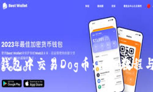 如何在TP钱包中交易Dog币：详细教程与实用技巧