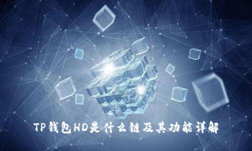 TP钱包HD是什么链及其功能详解