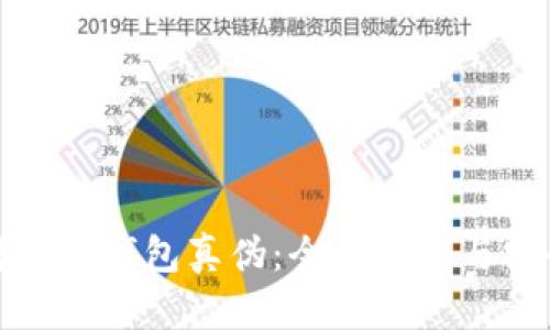 如何辨识TP钱包真伪：全面指南与安全建议