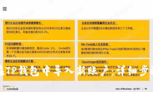 如何在TP钱包中导入新账户：详细步骤指南
