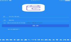 如何将狗狗币安全存入TP？详细指南与常见问题解