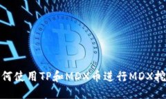 如何使用TP和MDX币进行MDX挖矿