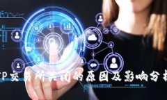 TP交易所关闭的原因及影响分析