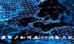 TP：苹果用户如何在iOS设备上使用TP？