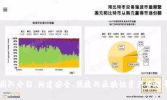 TP团队介绍：构建安全、便捷的区块链资产管理平