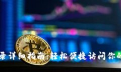 TP手机登录详细指南：轻松便捷访问你的数字货币